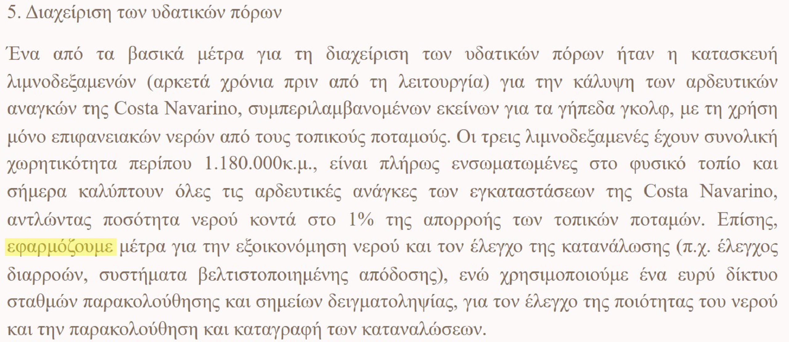 Απόσπασμα από δημοσίευμα του ΑΜΠΕ.