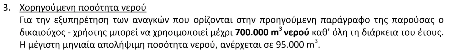 Απόσμασμα από την άδεια χρήσης νερού για το γκολφ Navarino Hills.