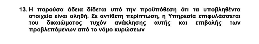 Απόσπασμα από την άδεια χρήσης νερού ποταμού Σέλα