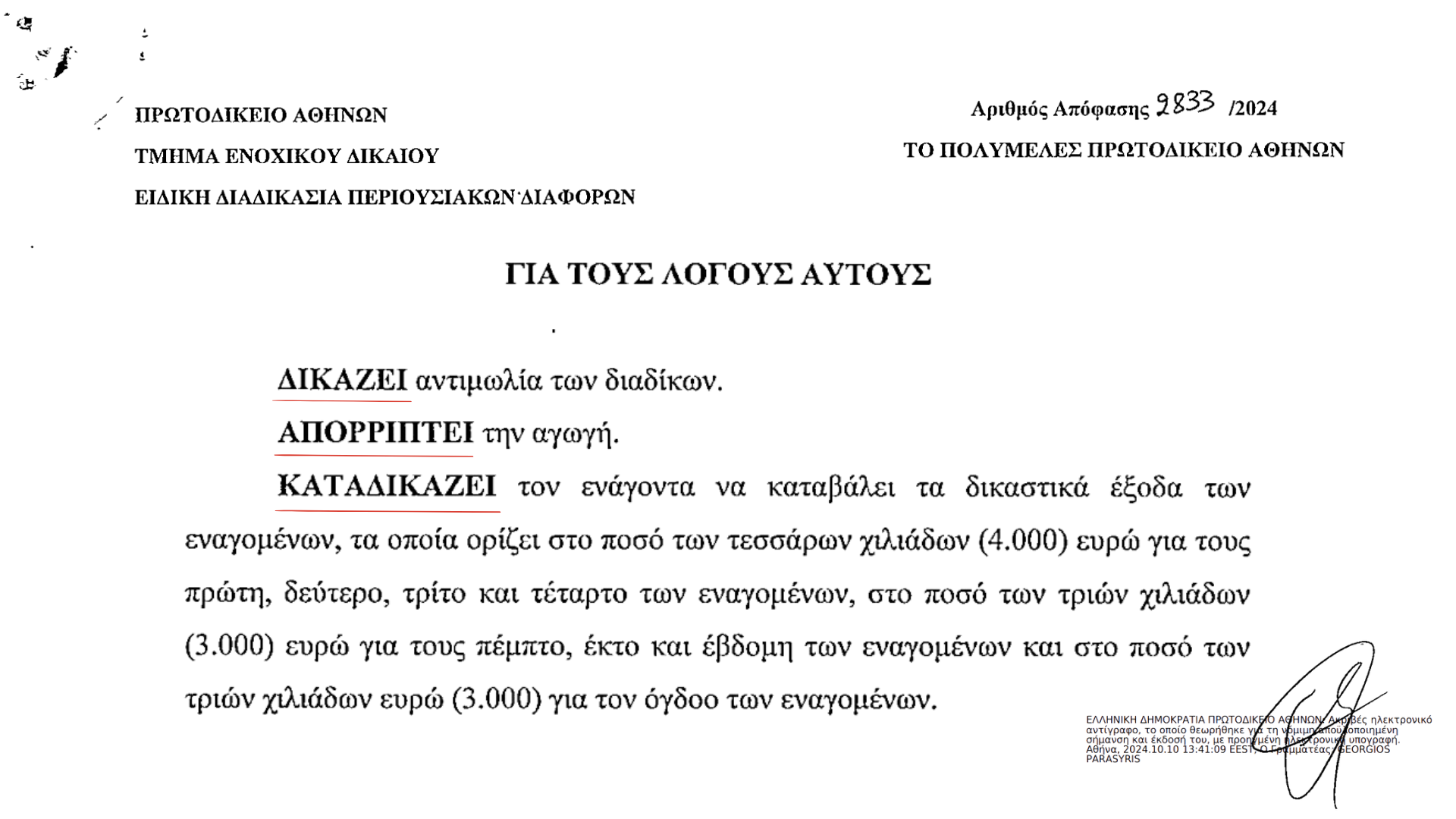 Υποκλοπές: Η δικαστική απόφαση που απορρίπτει την αγωγή Δημητριάδη και δικαιώνει Reporters United και ΕφΣυν